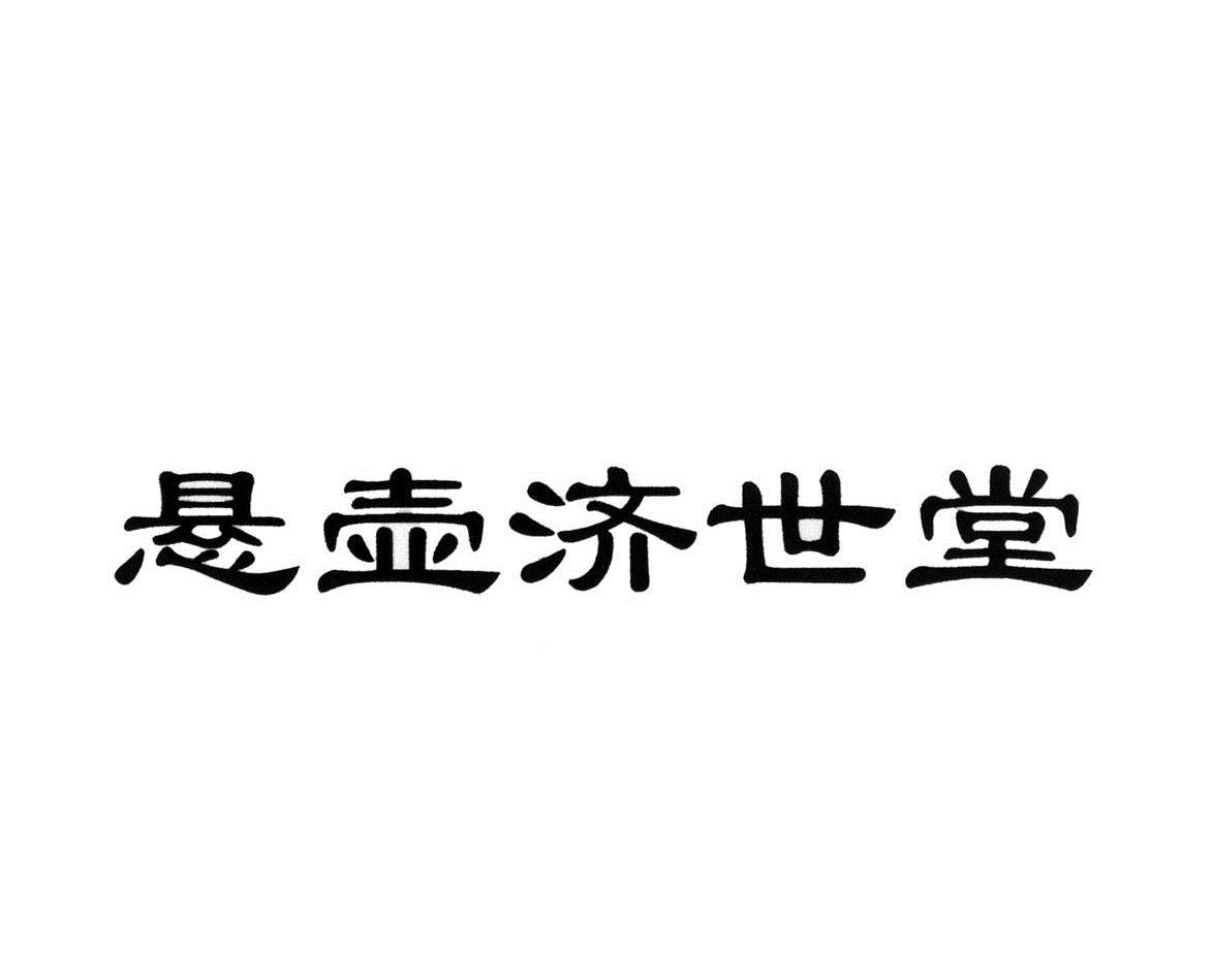 悬壶济世图片logo图片