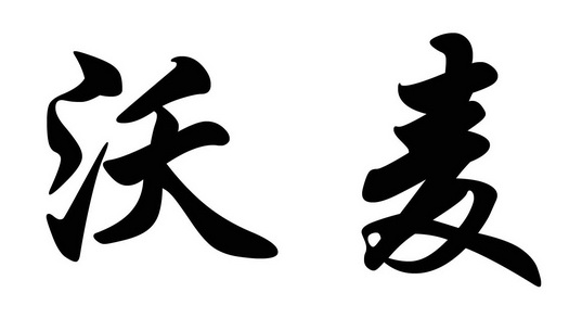 沃麦商标注册申请申请/注册号:37956770申请日期:2019