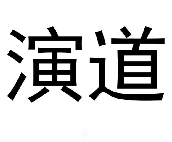  em>演道 /em>