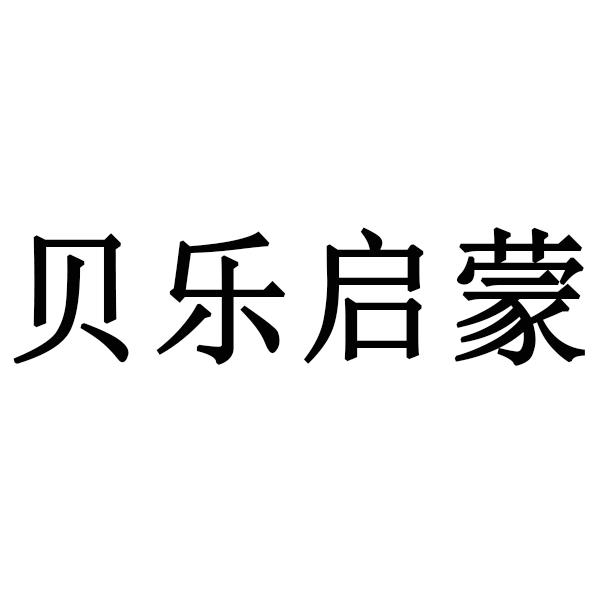 乐启蒙 - 企业商标大全 - 商标信息查询 - 爱企查