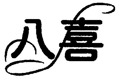  em>八喜 /em>