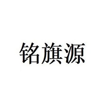 铭奇颖 企业商标大全 商标信息查询 爱企查