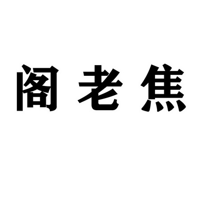 分类:第33类-酒商标申请人:河南省阁老俸酒业有限公司办理/代理机构