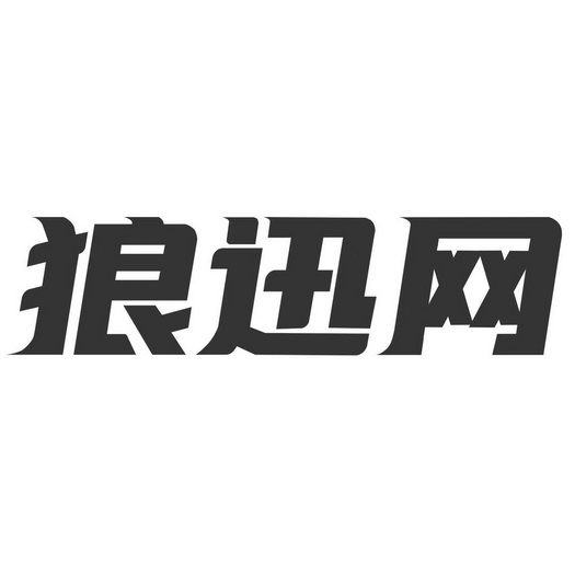 朗迅王 企业商标大全 商标信息查询 爱企查