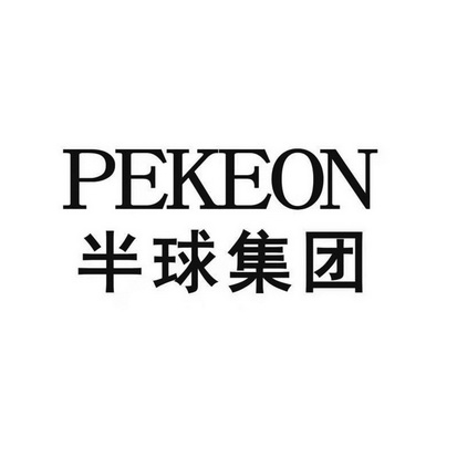 半球集团 - 企业商标大全 - 商标信息查询 - 爱企查