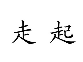 走起商标注册申请注册公告排版完成申请/注册号:123825