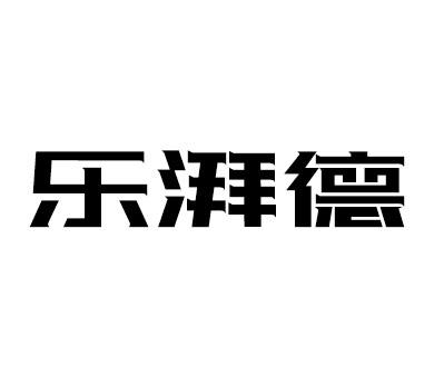 乐湃德商标注册申请申请/注册号:56317494申请日期:20