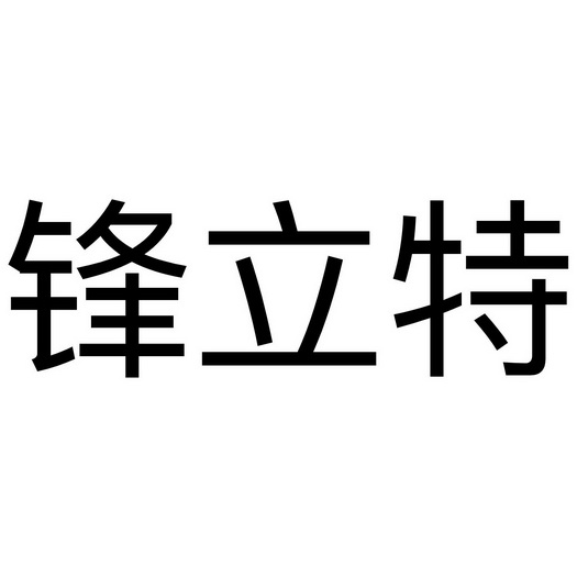 锋立特商标注册申请申请/注册号:42594807申请日期:20