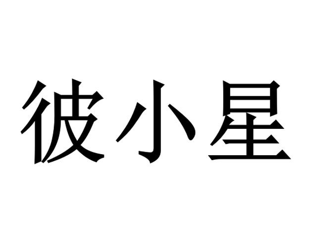 彼小星