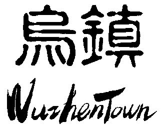  em>乌镇 /em>; em>wuzhen /em> em>town /em>
