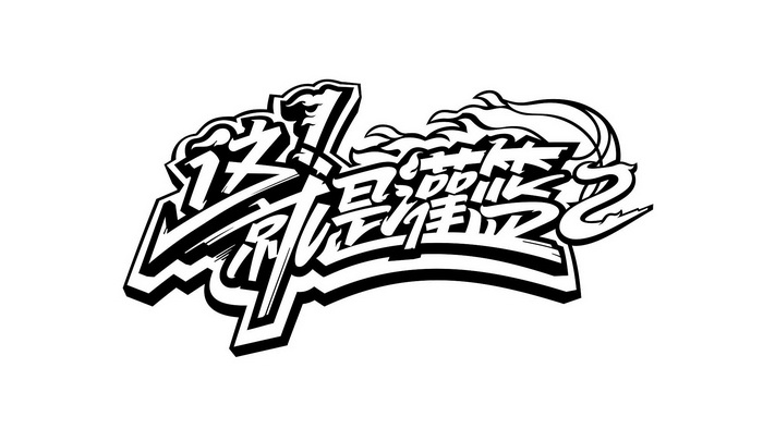  em>这 /em> em>就是 /em> em>灌篮 /em> em>2 /em>