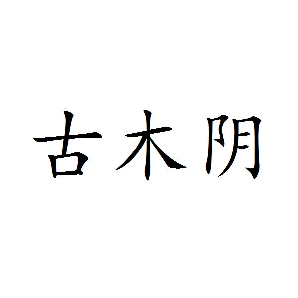 2020-05-17国际分类:第19类-建筑材料商标申请人:王甲荣办理/代理机构