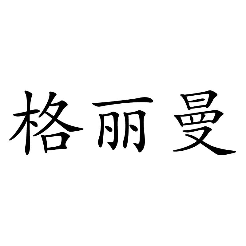 格丽曼