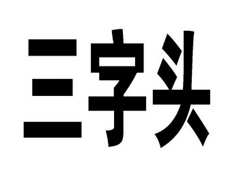  em>三字頭 /em>