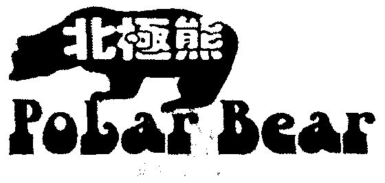  em>北极熊 /em>  em>polar /em>  em>bear /em>