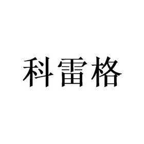 北京梦知网科技有限公司克雷格商标注册申请申请/注册号:18381408申请