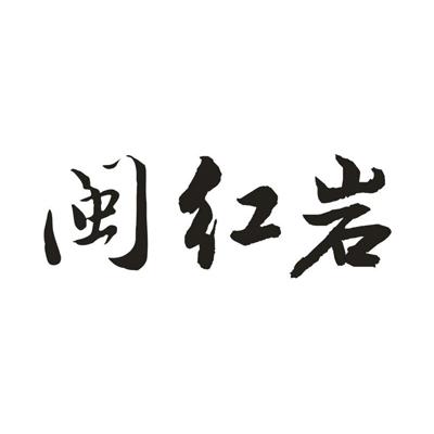  em>闽 /em> em>红岩 /em>