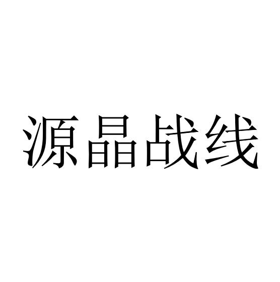源晶战线