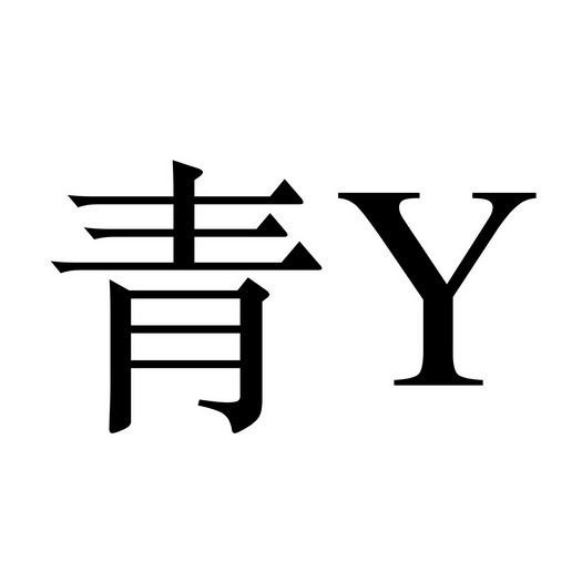 青y