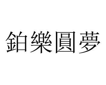 商標名稱鉑樂圓夢國際分類第41類-教育娛樂商標狀態商標註冊申請申請