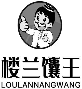 楼兰馕王 - 商标 - 爱企查