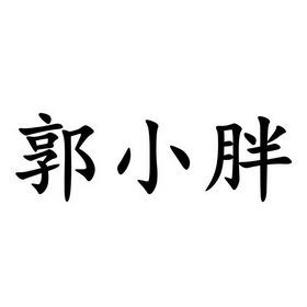 郭小胖商标注册申请申请/注册号:64538909申请日期:202