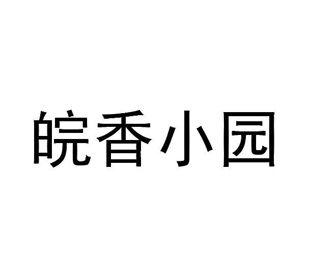 皖香小园