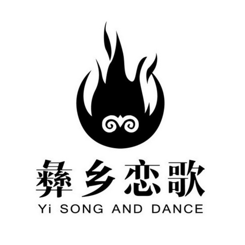 彝乡恋歌 yi song and dance - 商标 - 爱企查