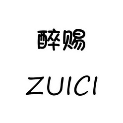  em>醉 /em> em>赐 /em>