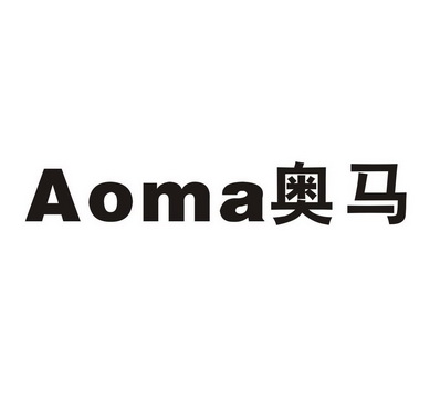 奥马aoma