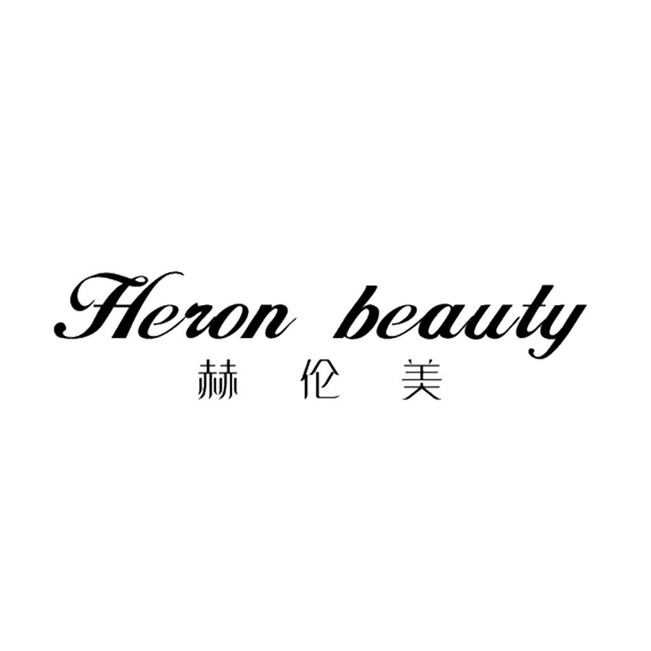 em>赫伦美/em heron beauty