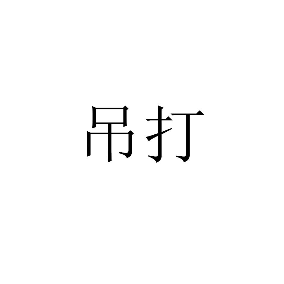 吊打