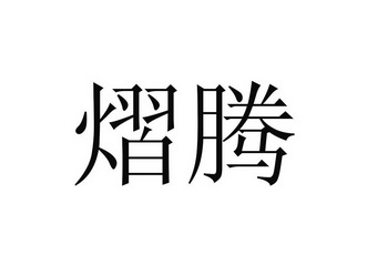 商标详情申请人:北京同鑫德商贸有限公司 办理/代理机构:光大正信