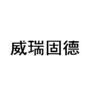 商标详情申请人:博纳斯威阀门股份有限公司 办理/代理机构:北京汇泽