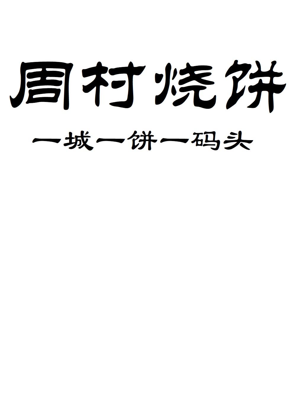 周村烧饼一城一饼一码头 - 企业商标大全 - 商标信息查询 - 爱企查