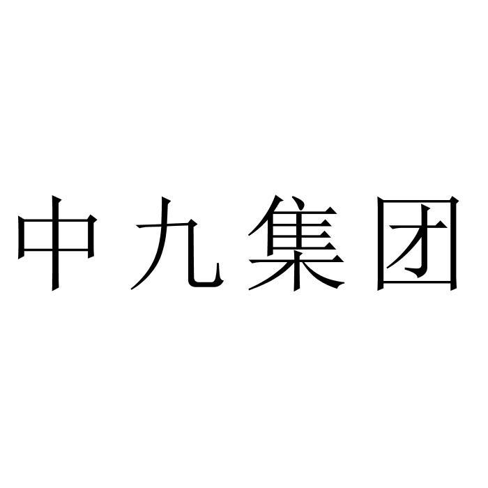 中九集团