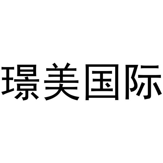 璟美 em>国际 /em>