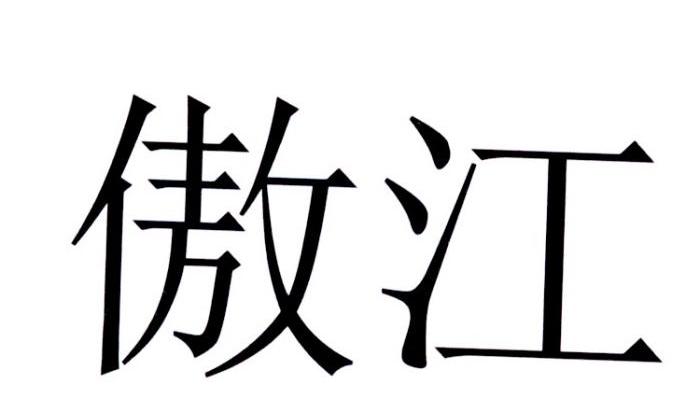 类-教育娱乐商标申请人:上海傲江生态环境科技有限公司办理/代理机构