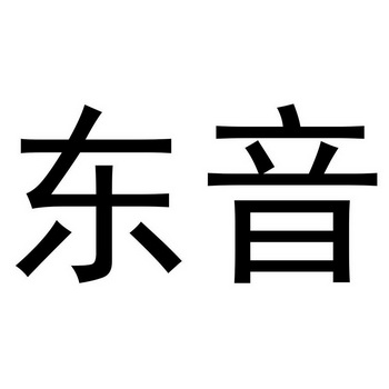  em>东音 /em>