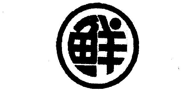 鲜                                        