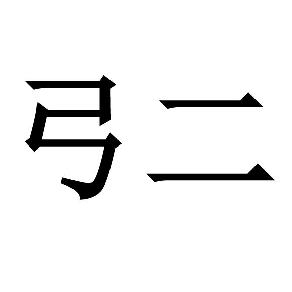  em>弓 /em> em>二 /em>