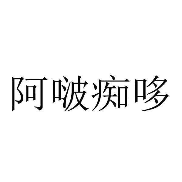 阿啵痴哆