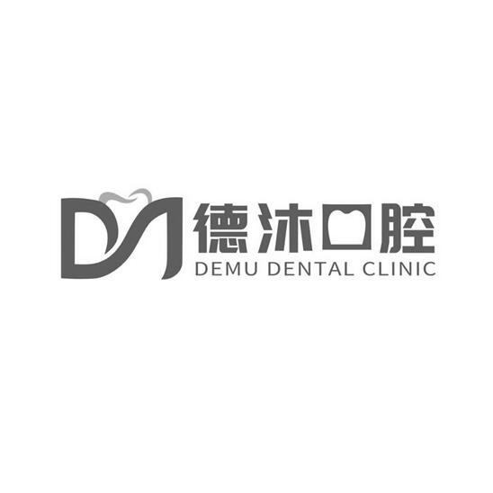 德沐 em>口腔 /em> demu dental clinic