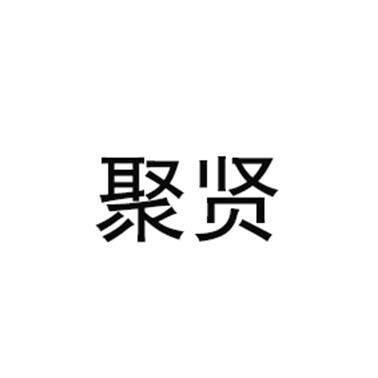 聚贤logo图片