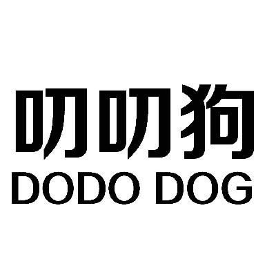  em>叨叨 /em> em>狗 /em> dodo dog