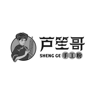 芦笙哥  em>手工 /em> em>粉 /em>  em>sheng /em>  em>ge /em>