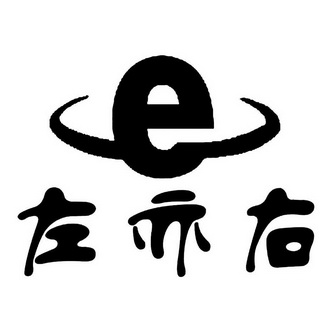 em>左亦/em>右 e