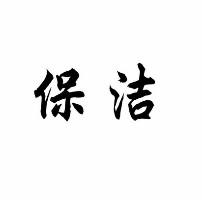 保洁- 商标 - 爱企查