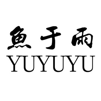 em>鱼/em>于 em>雨/em>