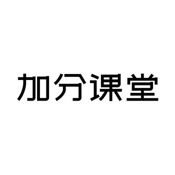  em>加分 /em> em>课堂 /em>
